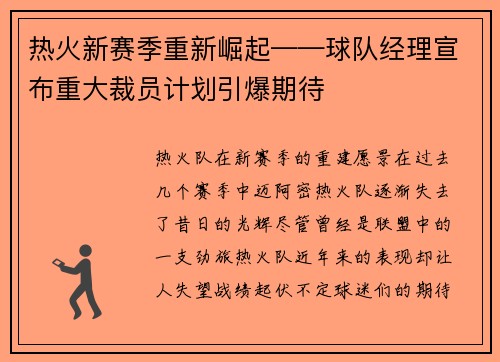 热火新赛季重新崛起——球队经理宣布重大裁员计划引爆期待
