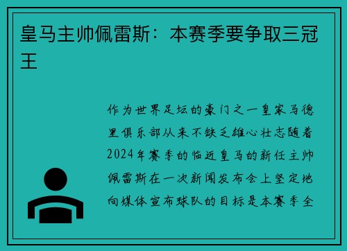 皇马主帅佩雷斯：本赛季要争取三冠王