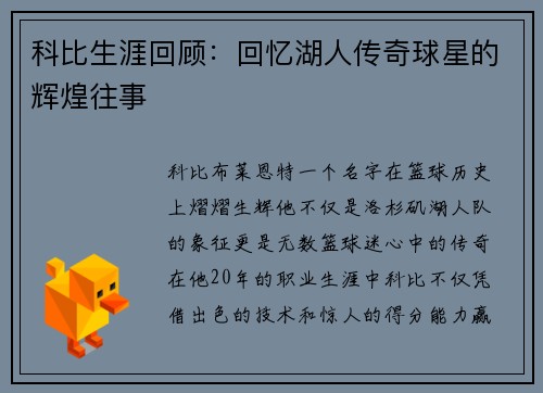 科比生涯回顾：回忆湖人传奇球星的辉煌往事