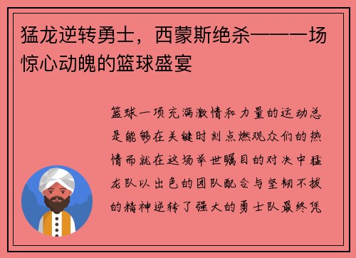 猛龙逆转勇士，西蒙斯绝杀——一场惊心动魄的篮球盛宴