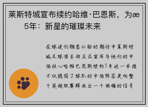莱斯特城宣布续约哈维·巴恩斯，为期5年：新星的璀璨未来