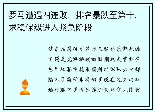 罗马遭遇四连败，排名暴跌至第十，求稳保级进入紧急阶段