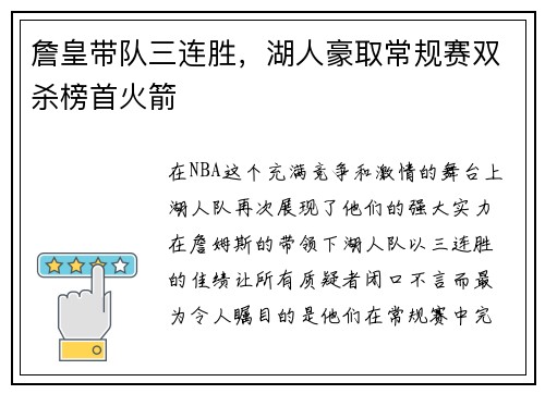 詹皇带队三连胜，湖人豪取常规赛双杀榜首火箭