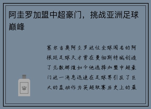 阿圭罗加盟中超豪门，挑战亚洲足球巅峰