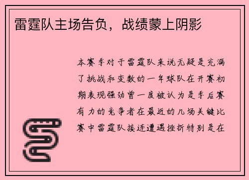 雷霆队主场告负，战绩蒙上阴影