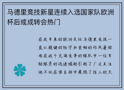马德里竞技新星连续入选国家队欧洲杯后或成转会热门