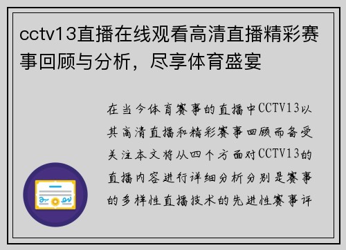 cctv13直播在线观看高清直播精彩赛事回顾与分析，尽享体育盛宴
