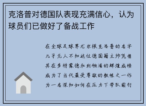 克洛普对德国队表现充满信心，认为球员们已做好了备战工作