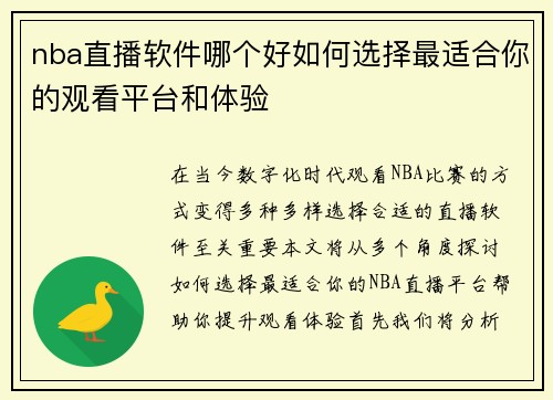 nba直播软件哪个好如何选择最适合你的观看平台和体验