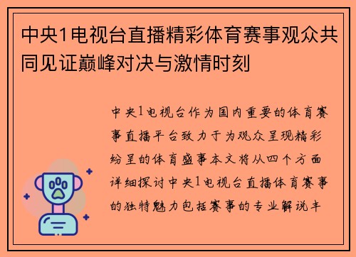 中央1电视台直播精彩体育赛事观众共同见证巅峰对决与激情时刻