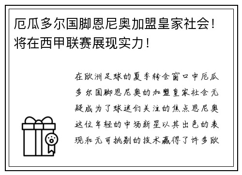 厄瓜多尔国脚恩尼奥加盟皇家社会！将在西甲联赛展现实力！
