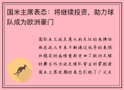 国米主席表态：将继续投资，助力球队成为欧洲豪门