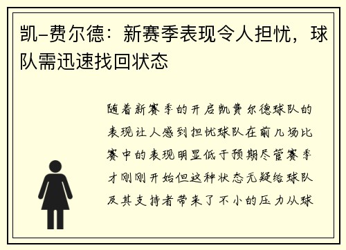 凯-费尔德：新赛季表现令人担忧，球队需迅速找回状态