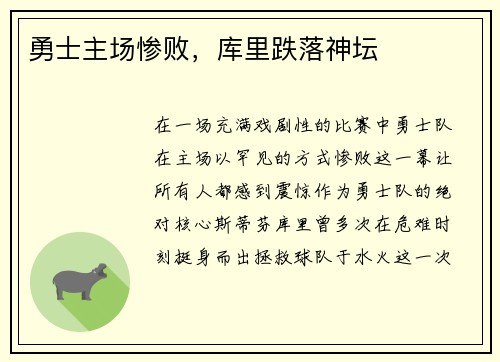 勇士主场惨败，库里跌落神坛