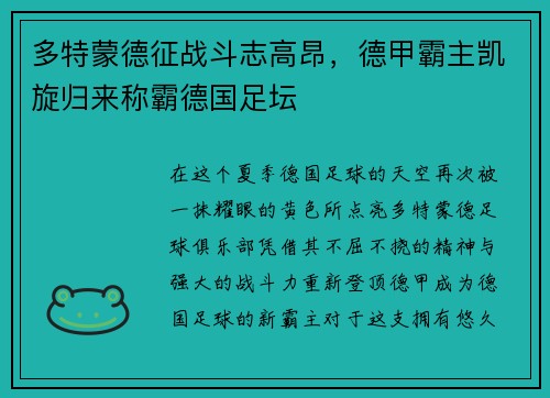 多特蒙德征战斗志高昂，德甲霸主凯旋归来称霸德国足坛