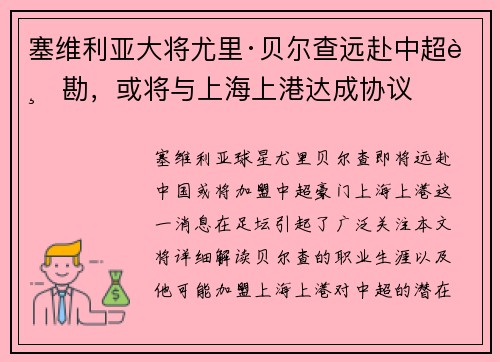 塞维利亚大将尤里·贝尔查远赴中超踏勘，或将与上海上港达成协议