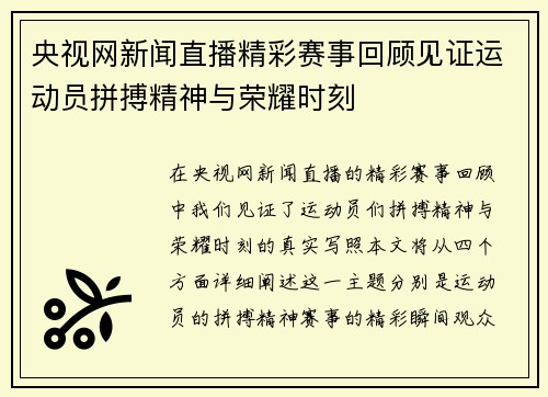 央视网新闻直播精彩赛事回顾见证运动员拼搏精神与荣耀时刻
