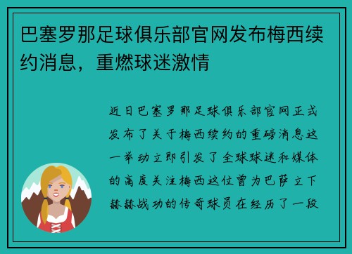 巴塞罗那足球俱乐部官网发布梅西续约消息，重燃球迷激情