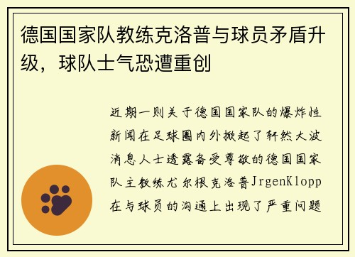德国国家队教练克洛普与球员矛盾升级，球队士气恐遭重创
