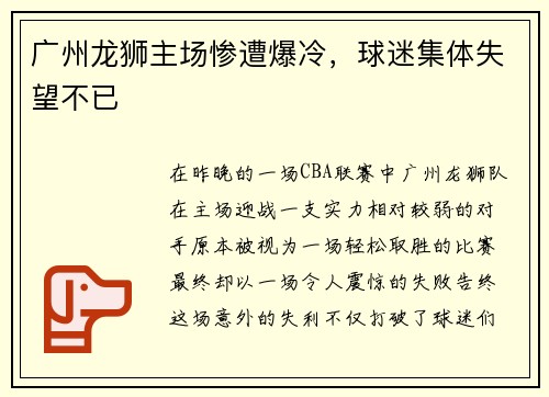广州龙狮主场惨遭爆冷，球迷集体失望不已