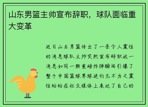 山东男篮主帅宣布辞职，球队面临重大变革