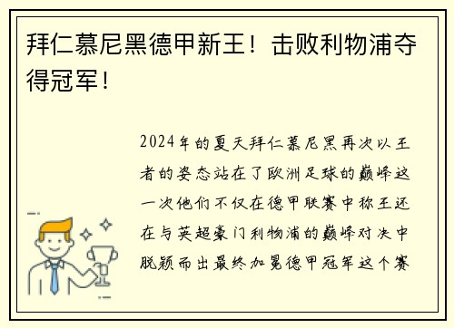 拜仁慕尼黑德甲新王！击败利物浦夺得冠军！
