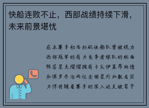 快船连败不止，西部战绩持续下滑，未来前景堪忧