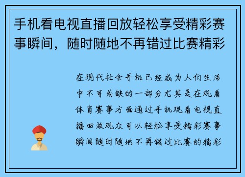 手机看电视直播回放轻松享受精彩赛事瞬间，随时随地不再错过比赛精彩时刻