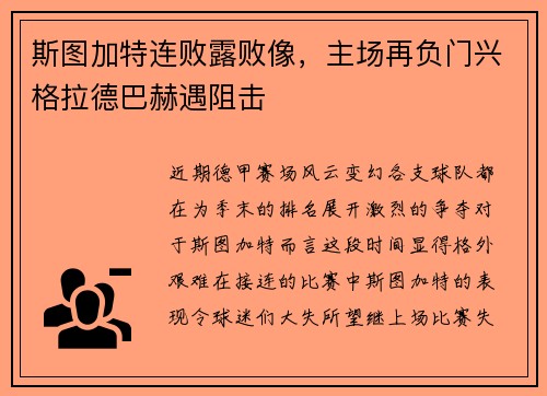 斯图加特连败露败像，主场再负门兴格拉德巴赫遇阻击
