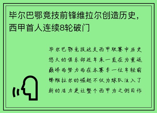 毕尔巴鄂竞技前锋维拉尔创造历史，西甲首人连续8轮破门