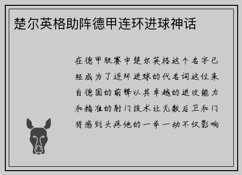 楚尔英格助阵德甲连环进球神话
