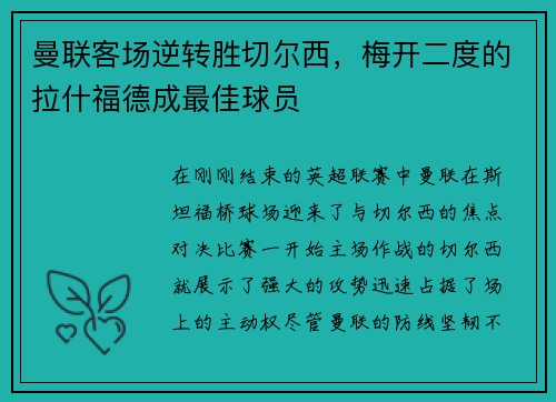 曼联客场逆转胜切尔西，梅开二度的拉什福德成最佳球员