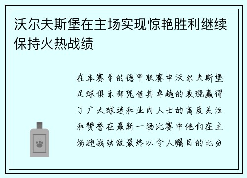 沃尔夫斯堡在主场实现惊艳胜利继续保持火热战绩