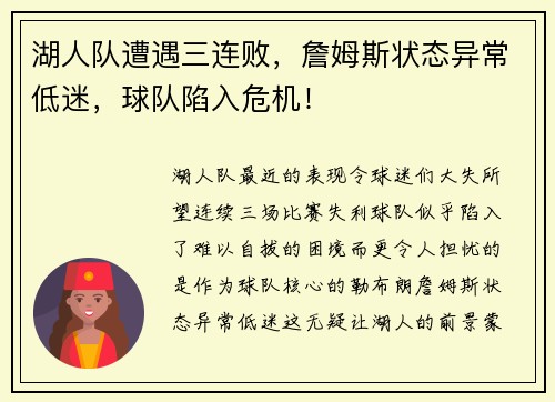 湖人队遭遇三连败，詹姆斯状态异常低迷，球队陷入危机！