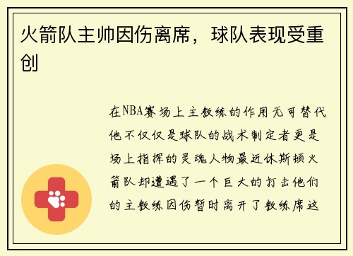 火箭队主帅因伤离席，球队表现受重创
