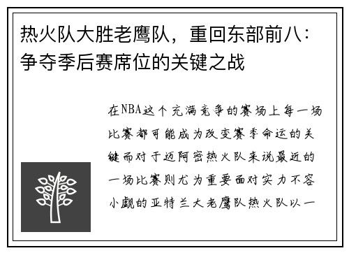热火队大胜老鹰队，重回东部前八：争夺季后赛席位的关键之战