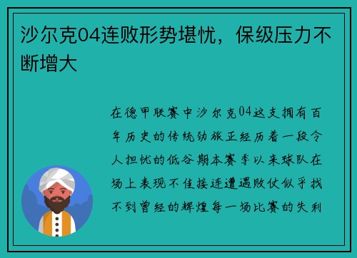 沙尔克04连败形势堪忧，保级压力不断增大