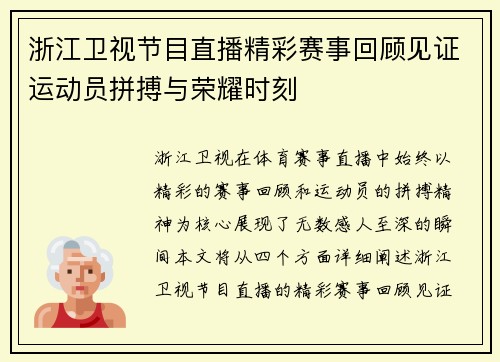 浙江卫视节目直播精彩赛事回顾见证运动员拼搏与荣耀时刻