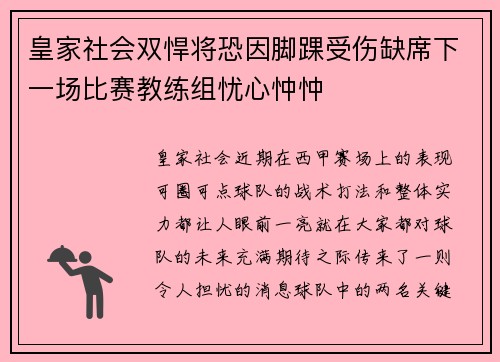 皇家社会双悍将恐因脚踝受伤缺席下一场比赛教练组忧心忡忡