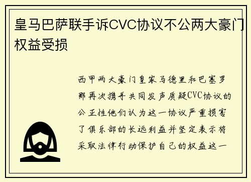 皇马巴萨联手诉CVC协议不公两大豪门权益受损