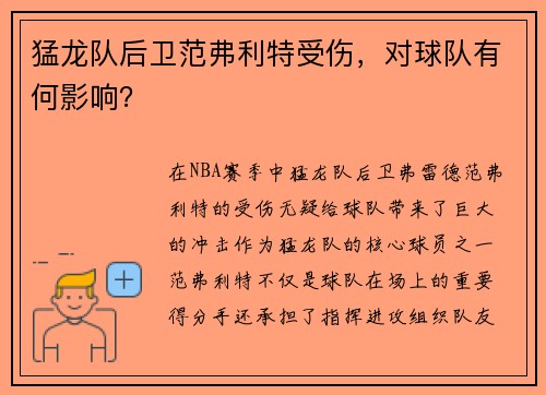 猛龙队后卫范弗利特受伤，对球队有何影响？