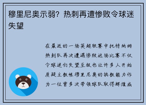 穆里尼奥示弱？热刺再遭惨败令球迷失望