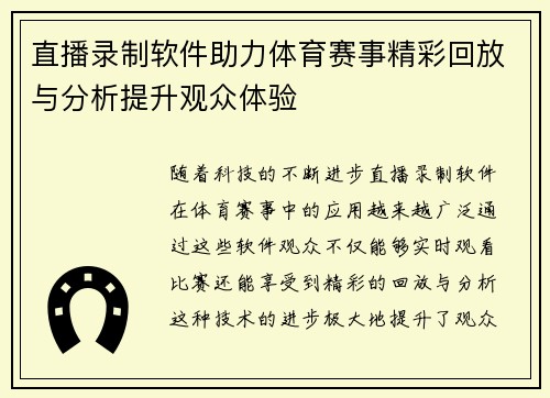 直播录制软件助力体育赛事精彩回放与分析提升观众体验