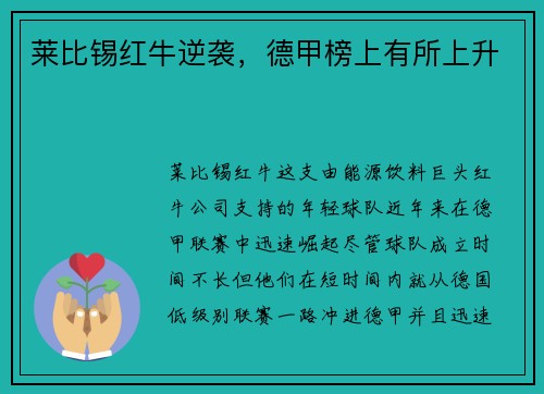 莱比锡红牛逆袭，德甲榜上有所上升