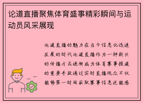 论道直播聚焦体育盛事精彩瞬间与运动员风采展现