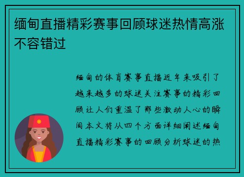 缅甸直播精彩赛事回顾球迷热情高涨不容错过