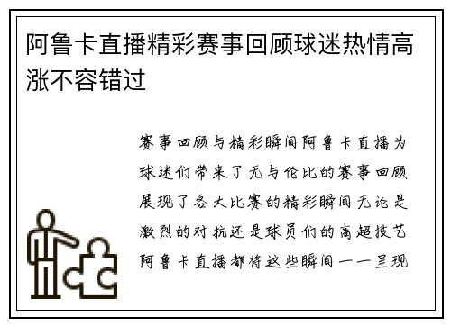 阿鲁卡直播精彩赛事回顾球迷热情高涨不容错过
