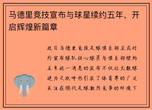 马德里竞技宣布与球星续约五年，开启辉煌新篇章