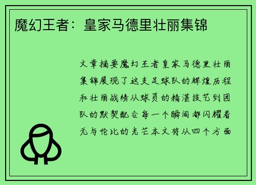 魔幻王者：皇家马德里壮丽集锦