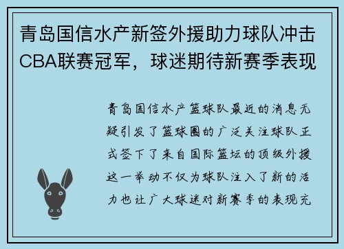 青岛国信水产新签外援助力球队冲击CBA联赛冠军，球迷期待新赛季表现